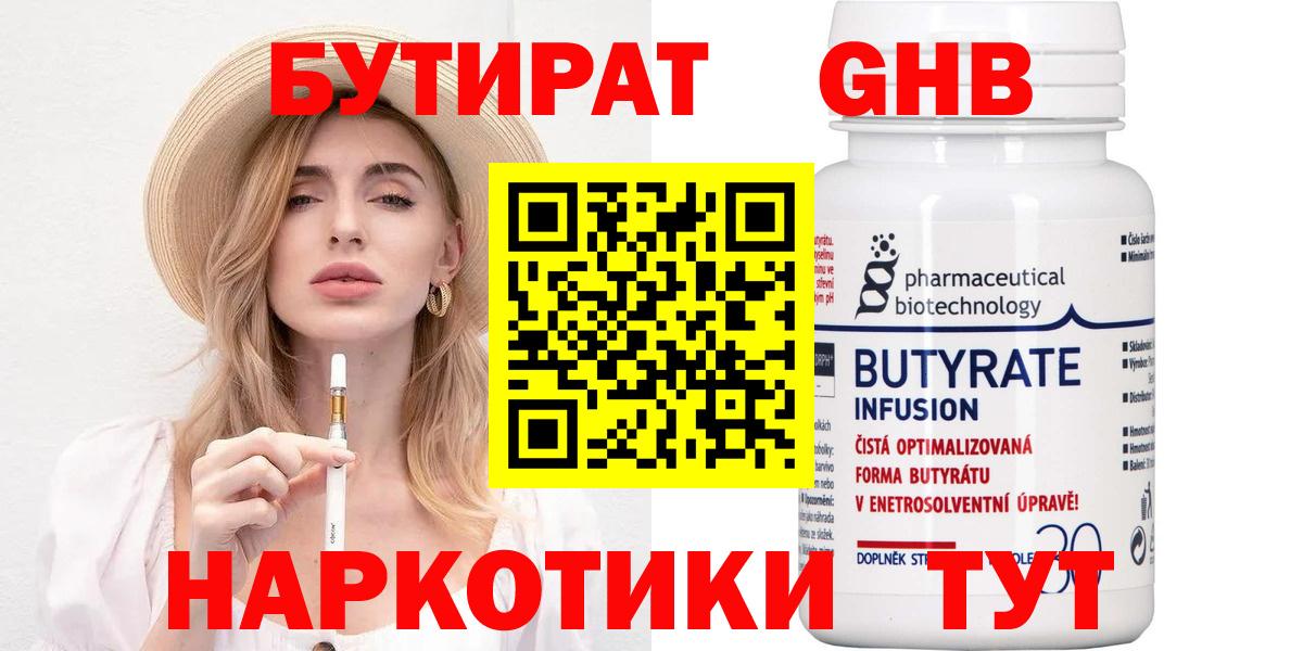 БУТИРАТ Butirat Новый Уренгой